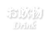 お飲物-Drink